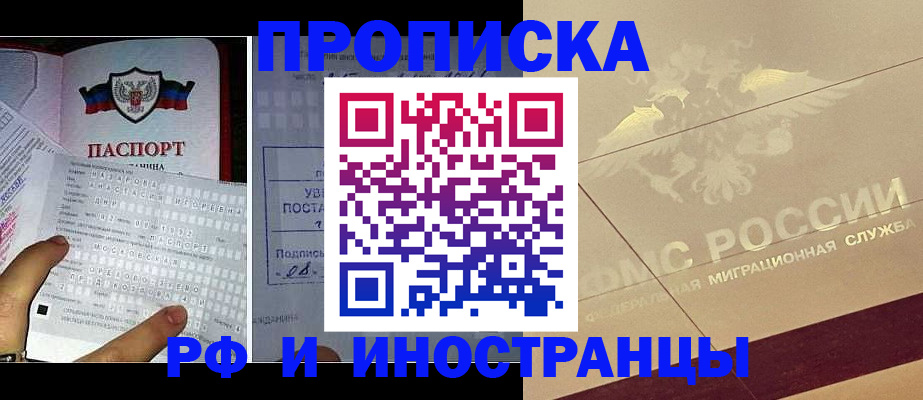 купить прописку в Салехарде